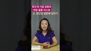 #2. 현직 임원이 알려주는 [외국계 면접] 채용기밀누설! ️면접 질문 리스트️ 이거 보며 면접 진행합니다. 채용/취업 인터뷰 전 꼭 보세요!