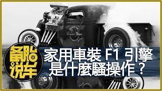 家用車裝上F1引擎會怎麼樣？