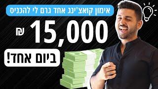 קואצינג אימון עסקי אישי - מביא לתוצאות כסף בחשבון!