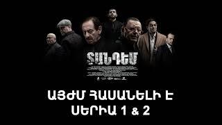 ՏԱՆԴԵՄ / TANDEM - հասանելի է սերիա 1 & 2 միայն ArmFlix-ում