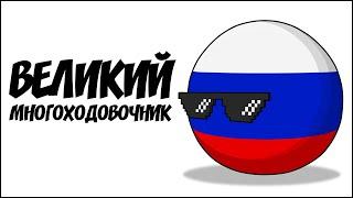 Великий многоходовочник ( Countryballs )