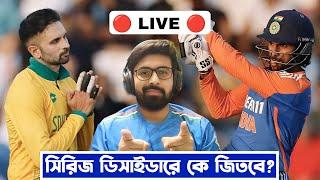 INDIA vs SOUTH AFRICA | ভারত বনাম দক্ষিণ আফ্রিকা | 4th T20I |  LIVE 