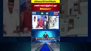 Sollathigaram | Sollathigaram |   ED RAID அரசியல் அழுத்தமா? | ED Raid | DMK | N18S |  ED Raid | DMK