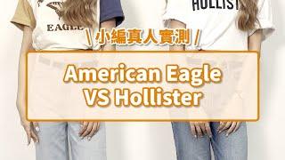 【牛仔褲褲長實測｜American Eagle & Hollister】