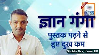 ज्ञान गंगा पुस्तक पढ़ने से हुए दुख कम, Shobha Das, Karnal HR || Sant Rampal Ji Maharaj