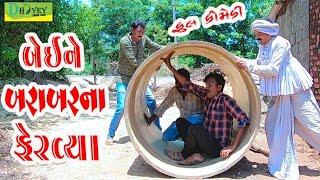 Beine Barabarna Feravya ।।બેઈને બરાબરના ફેરવ્યા ।। HD Video।।Deshi Comedy।।Comedy Video।।