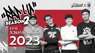 ”RAP UP” EP18 รวมที่สุดของHiphop ประจำปี 2023 | echo podcast