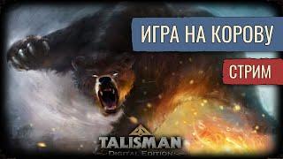 Победа Любой Ценой | Talisman: Digital Edition | Стрим