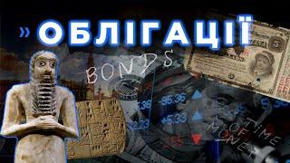 Облігації. Все що потрібно знати. Від глиняних табличок до боргів США та єврооблігацій України.