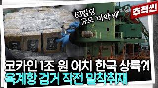 FBI 요원으로부터 첩보 접수! 63빌딩만한 화물선에서 코카인 2t 적발 현장! 국제마약조직 검거 과정 밀착 취재 | 추적60분 KBS 250613 방송