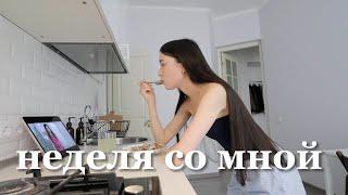 Неделя со мной | Дни из жизни домоседа, поиск новой мебели, продуктовый шопинг, много готовлю и ем..