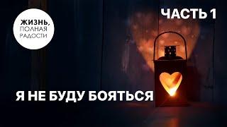 Я не буду бояться | Часть 1 | Джойс Майер