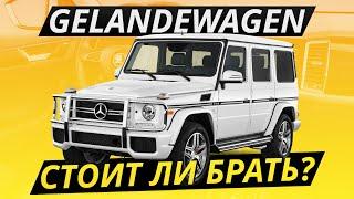 Гелик. И плевать, что не новый. Mercedes-Benz G-класс W463 Гелендваген | Подержанные автомобили