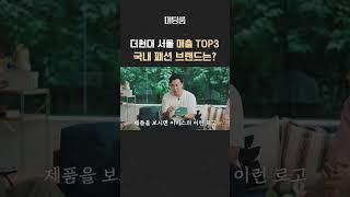 더현대 서울 매출 TOP3 국내 패션 브랜드는?