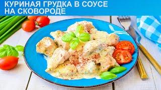 КАК ПРИГОТОВИТЬ КУРИНУЮ ГРУДКУ В СОУСЕ НА СКОВОРОДЕ? Вкусные куриные грудки в сливочном соусе