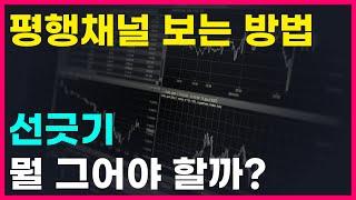 쉬운 평행채널 선긋기 스킬. 고작 8분으로 평생 써먹으세요.