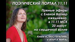 Елена Вагнер запись прямого эфира "СТИХОТЕРАПИЯ" от 03 04 2020