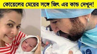 কোয়েলের মেয়ের সঙ্গে জিৎ এর কান্ড দেখুন! Koel Mallick Daughter