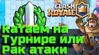 Катаем на турнире | Как всегда рак атаки)) | Clash Royale
