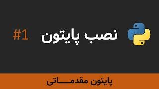 برنامه نویسی پایتون مقدماتی - نصب پایتون و اولین برنامه