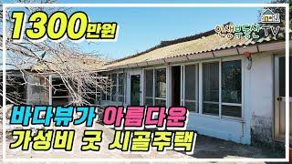 대박 매물! 1300만원! 바닷가 주택!