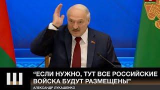 "ЕСЛИ НУЖНО, ТУТ ВСЕ РОССИЙСКИЕ ВОЙСКА БУДУТ РАЗМЕЩЕНЫ" - Лукашенко