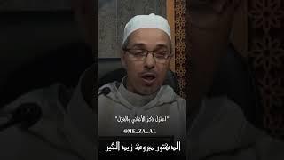 "اعتزلْ ذكرَ الأغاني والغزلْ"#الدكتور_مبروك_زيد_الخير #مبروك_زيد_الخير #الشيخ_مبروك_زيد_الخير