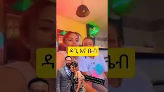 ዳጊ እና ቤቢ ከልጆቻቸው ጋር#shorts#newethiopianmusic #duet #abelbirhanuየወይኗልጅ