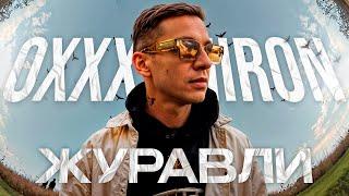 OXXXYMIRON - Журавли (ft. ooes) // Разбор