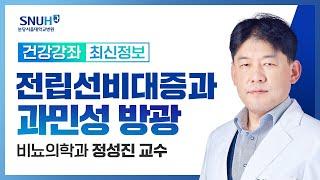 전립선 비대증과 과민성 방광(24.11.29) 비뇨의학과 정성진 교수