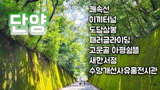 단양 여행코스 추천 BEST7, 2023년08월 촬영