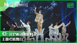 纯享：主题考核舞台《Firewalking》 | 偶像练习生 精彩舞台 | 青春有你3 播前回顾 | iQIYI精选