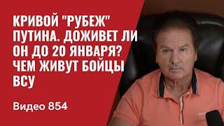 Кривой "Рубеж" Путина / Доживет ли он до 20 января? / Чем живут бойцы ВСУ / №854 / Юрий Швец