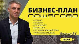 Как составить бизнес-план для своей идеи!  Пошагово составление бизнес плана!