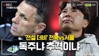 [기자들의 토크] ‘15G 무패’ 전북 왜 잘나갈까? 김기동의 서울은 살아날까?