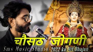 चौसठ जोगणी भजन ।।2022 Super Hit Bhajan।। Cover By Arjun Teji #matarani #bhajan