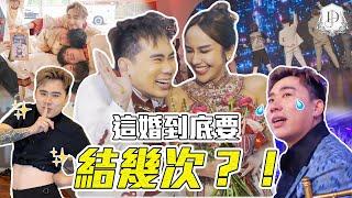 DANNY 驚喜變 LISA！？一系列表演炸裂 DESTINY 婚禮！【Danny & Jestinna Wedding Vlog】