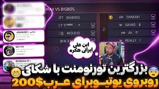 تورنومنت فریفایر 200$ برنده شدیمبهمون گفتن چیتر