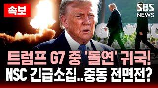 속보 | 트럼프 G7 중 ‘돌연’ 귀국! NSC 긴급소집.. 중동 전면전? | SBS 실시간 LIVE
