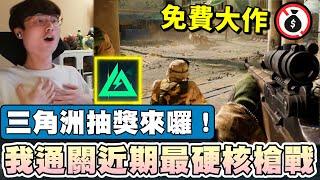 【乖兒子】我通關近期最硬核槍戰？三角洲全破抽獎環節！「黑鷹計畫」親自體驗│三角洲行動 Delta Force