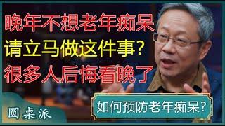 如何预防老年痴呆？晚年不想得老年痴呆，就立马做这件事，很多人后悔看晚了！#窦文涛 #梁文道 #马未都 #马家辉 #周轶君