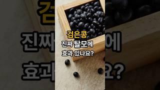검은콩 매일 먹어도 될까? 놀라운 효능과 주의사항 총정리 #탈모예방 #안토시아닌 #건강한노화 #건강지식톡 #건강정보 #건강관리#shorts