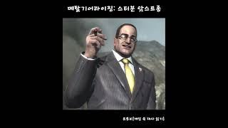 메탈기어라이징 - 스티븐 암스트롱