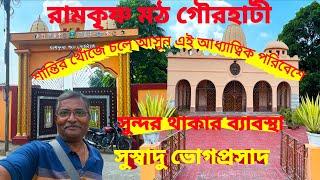 Ramakrishna Math Gaurhati। কি ভাবে যাবেন। ভোগ প্রসাদ কি ভাবে পাবেন। থাকার ঘর কি ভাবে বুকিং করবেন ।