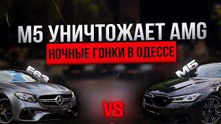 М5 уничтожает AMG, ночные гонки в Одессе