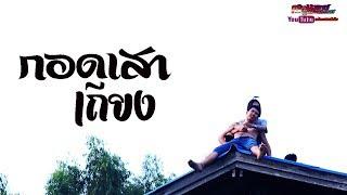 กอดเสาเถียง - ปรีชา ปัดภัย [Official Cover MV] โดยมะแลมมะแตม