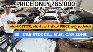 ಹೊಸ OFFICE ಹೊಸ ಜಾಗ ಹೊಸ PRICE ಅಲ್ಲಿ ಕಾರುಗಳು | USED CARS IN BENGALURU | #usedcars #secondhandcars