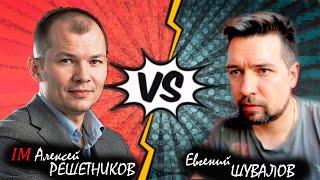 Алексей РЕШЕТНИКОВ  Евгений ШУВАЛОВ  Матч шахматных стримеров​. RU lichess.org