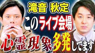 【滝音 秋定】50分越え！怪談マニアによる実体験の怖い話！そして不思議な話連発です！