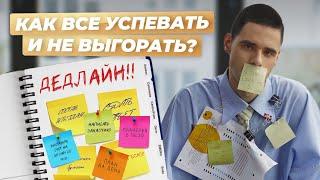 Как делать меньше, но успевать больше? Рабочая система, которая приведет тебя к результатам